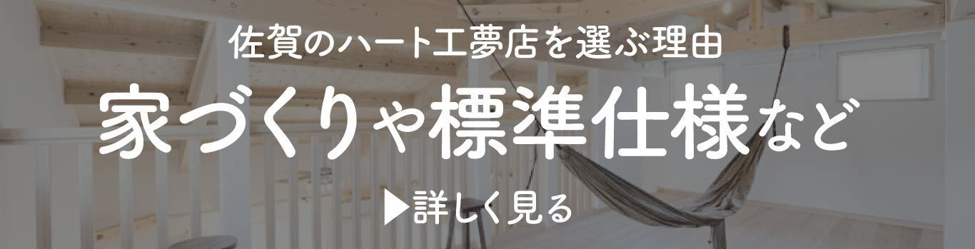 家づくりや標準仕様