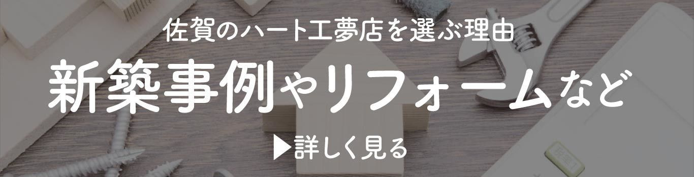 新築やリフォーム