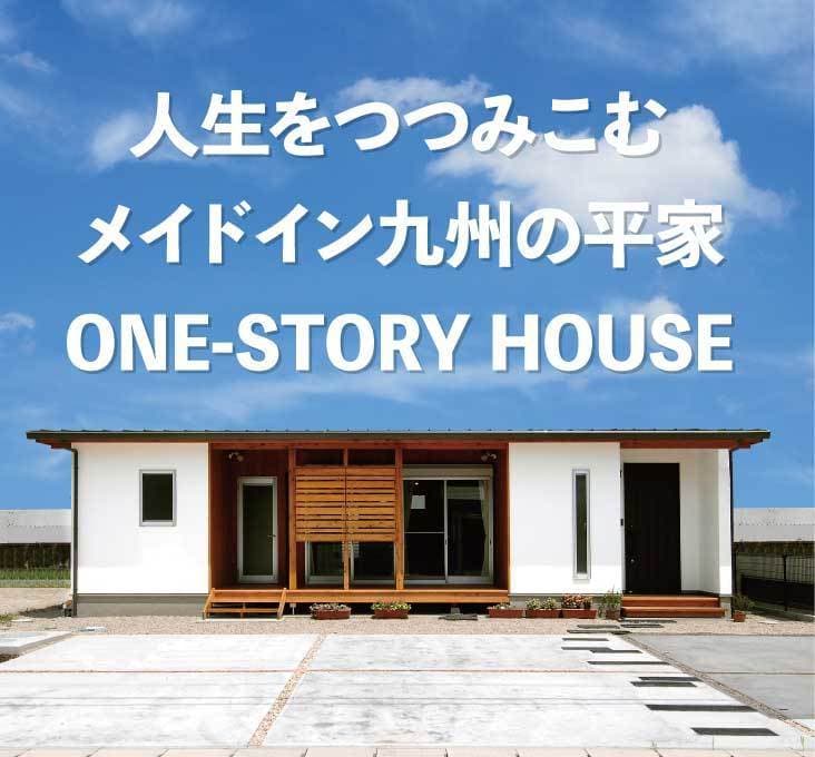平屋_佐賀_ハート工夢店