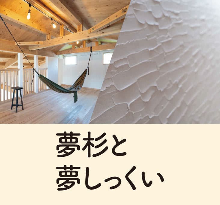 木と漆喰_佐賀_ハート工夢店