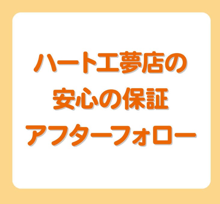 安心保証_佐賀_ハート工夢店
