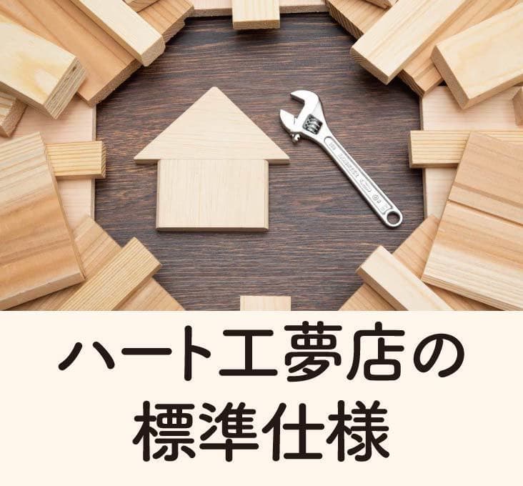 標準仕様_佐賀_ハート工夢店