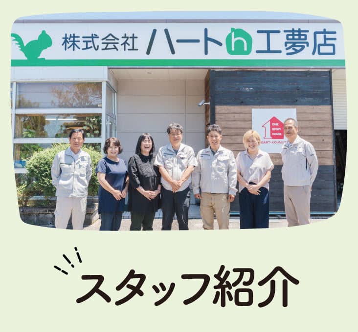 スタッフ_佐賀_ハート工夢店