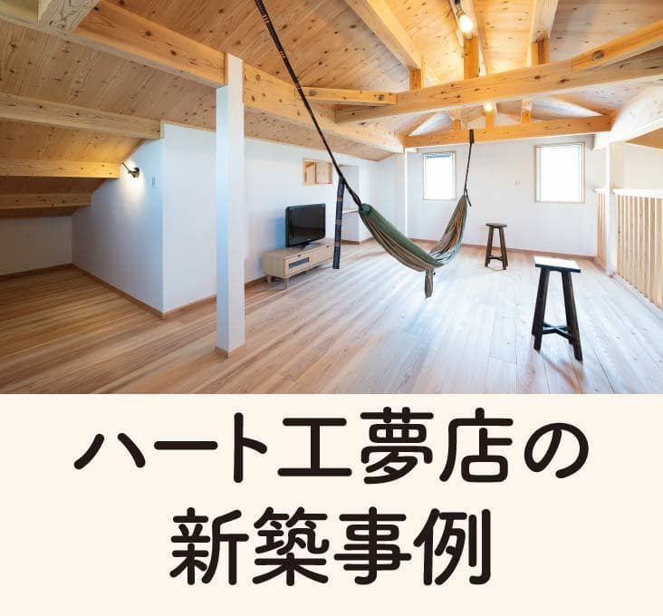 新築事例_佐賀_ハート工夢店