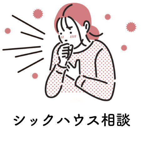 シックハウス相談_佐賀_ハート工夢店