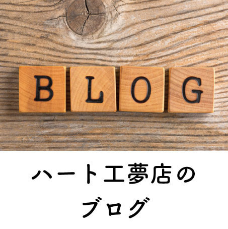 ハート工夢店のブログ