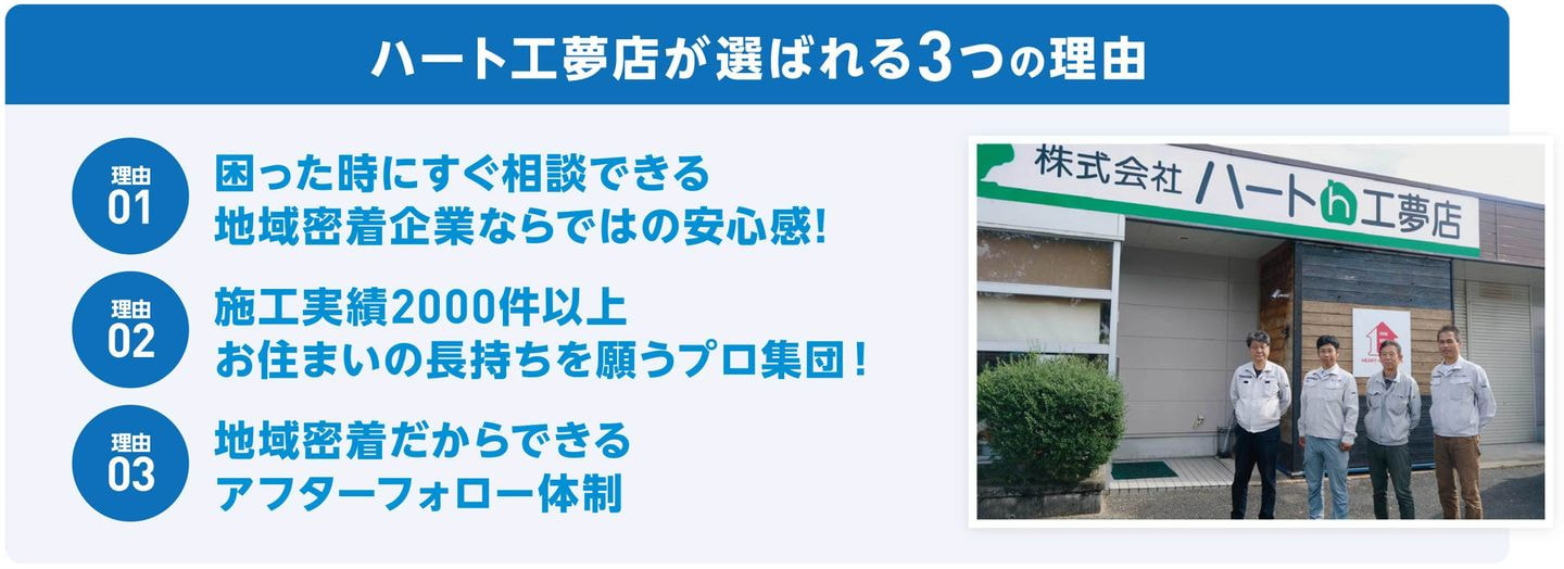 ハート工夢店を選ぶ3つの理由