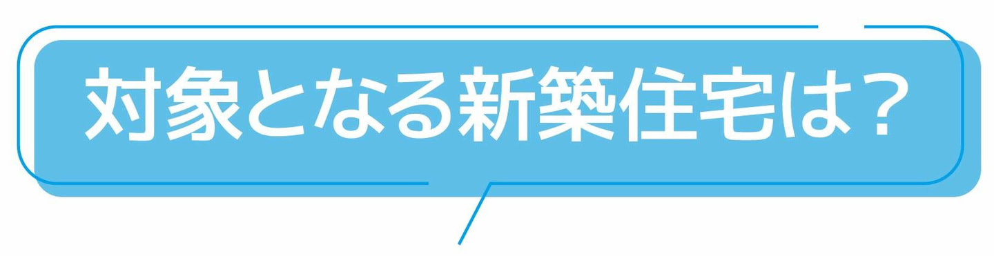 対象となる新築住宅