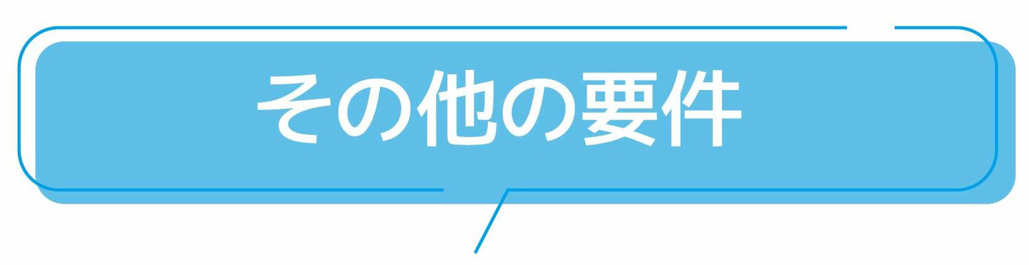 その他の要件