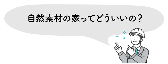 電磁波対策、自然素材の家ってどういいの