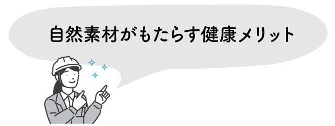 ハウスダストに対する自然素材の家の健康メリット