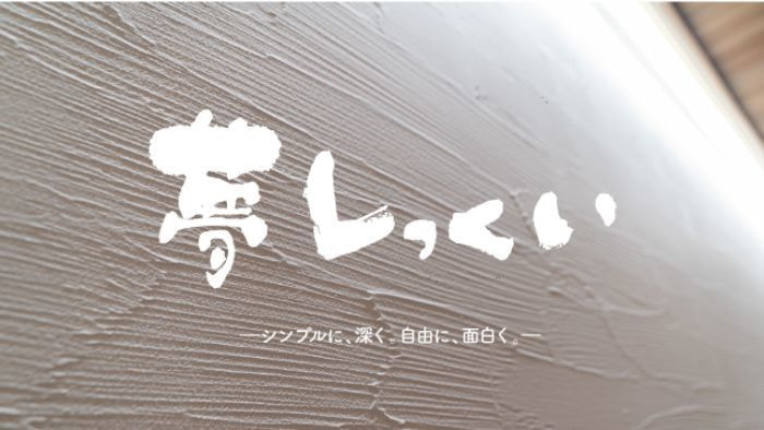 夢しっくい_漆喰壁