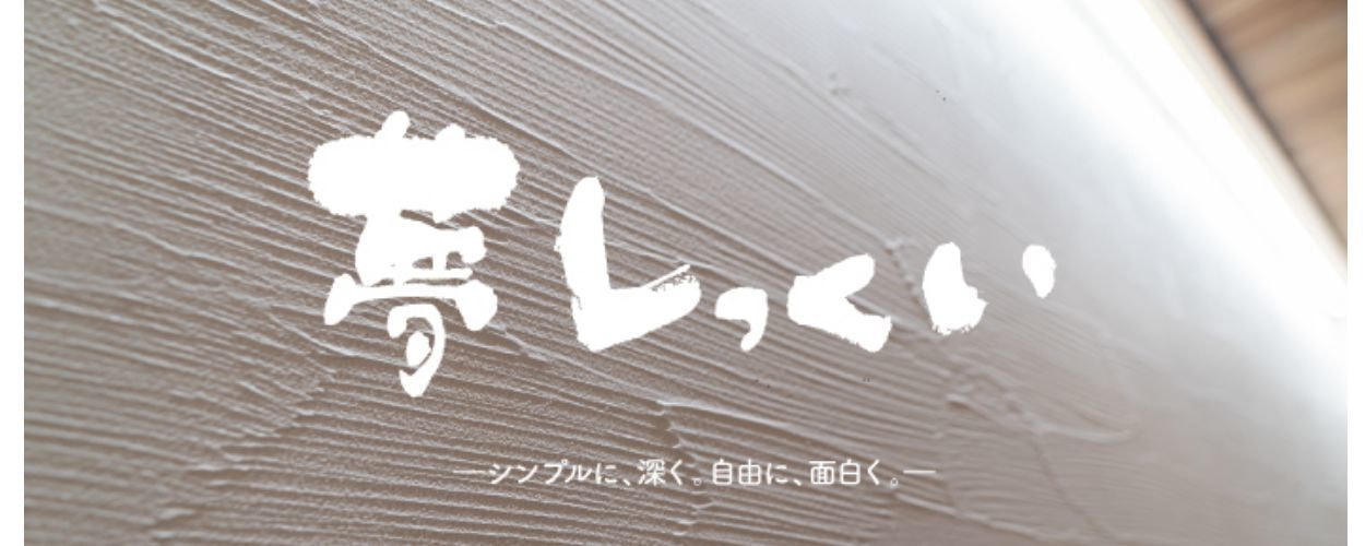 自然素材の壁_夢しっくい
