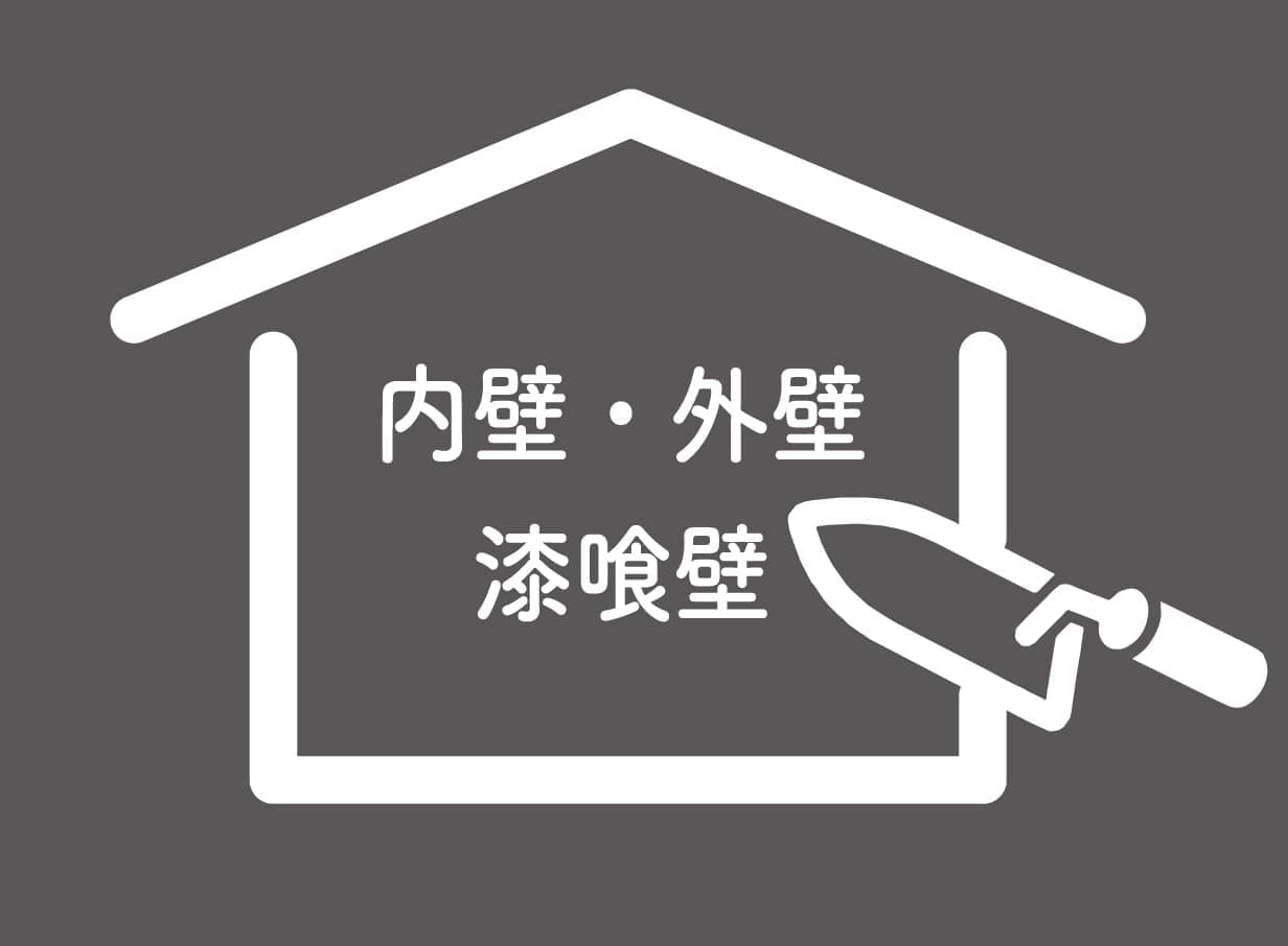 ハート工夢店は内壁・外壁は漆喰壁