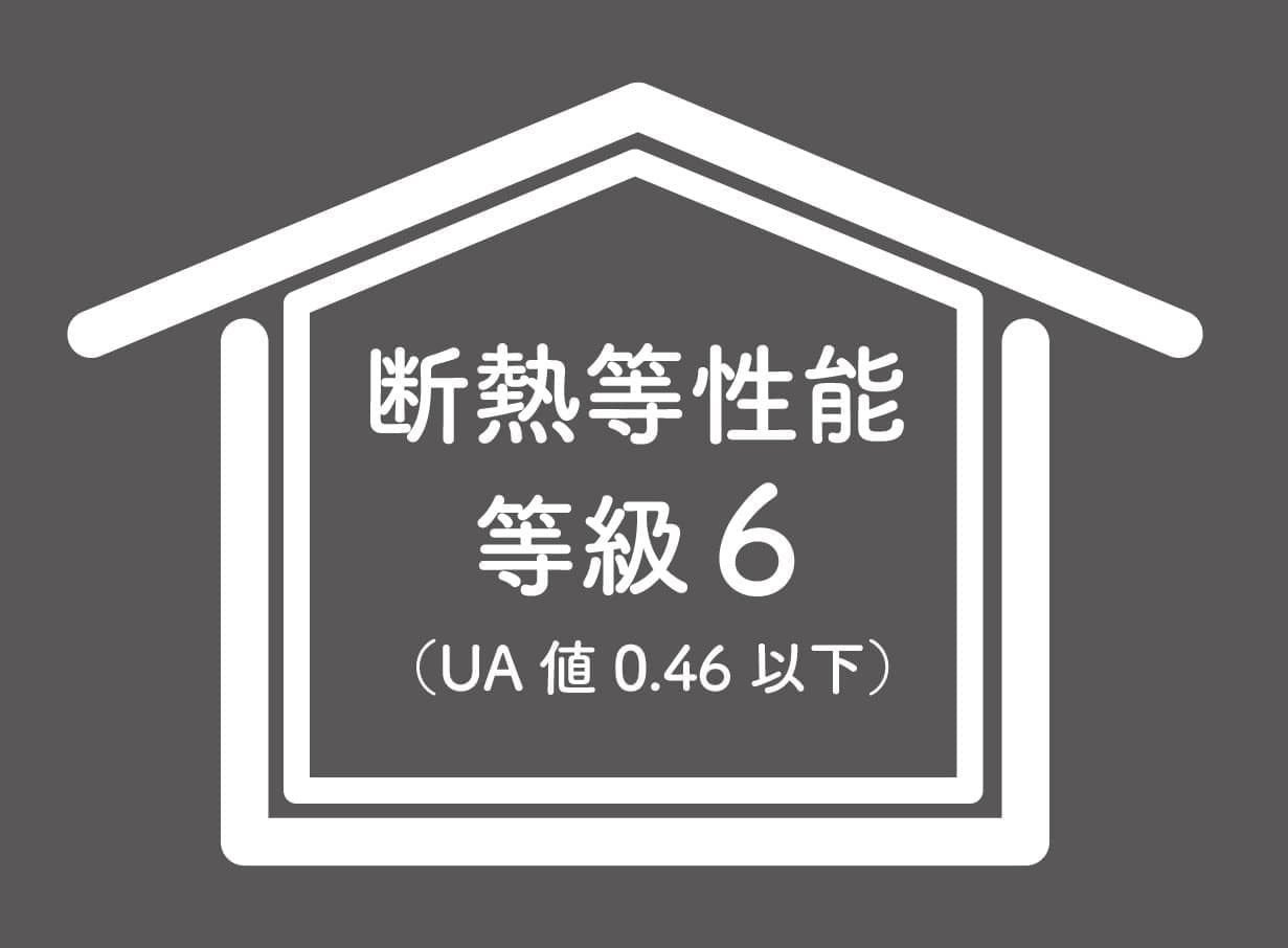 ハート工夢店は断熱等性能等級6