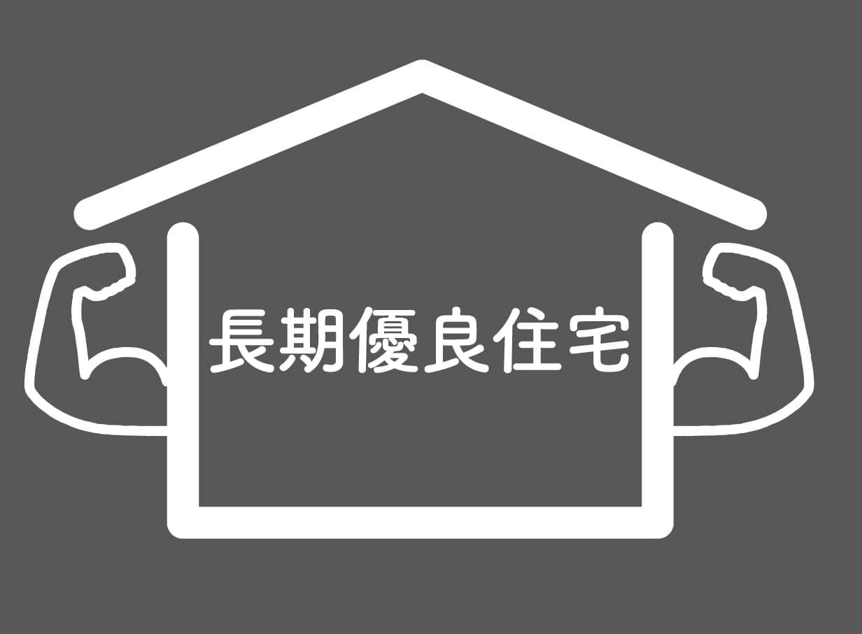 ハート工夢店は長期優良住宅