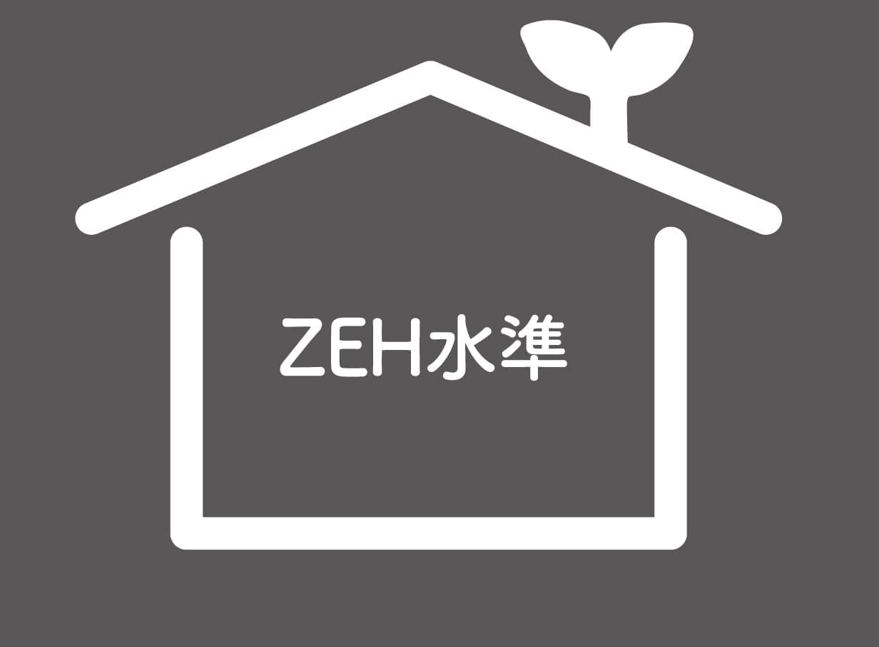 ハート工夢店はZEH