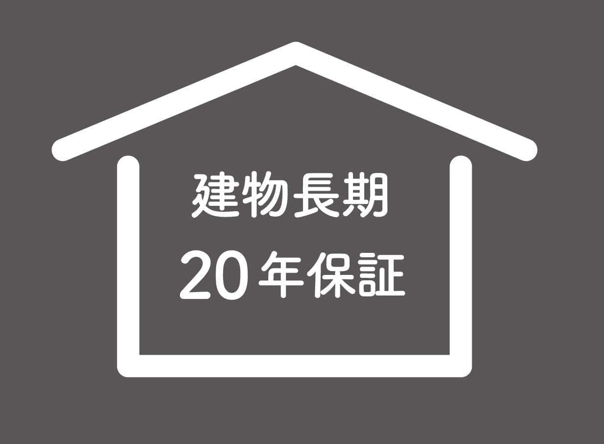 ハート工夢店は建物保証20年