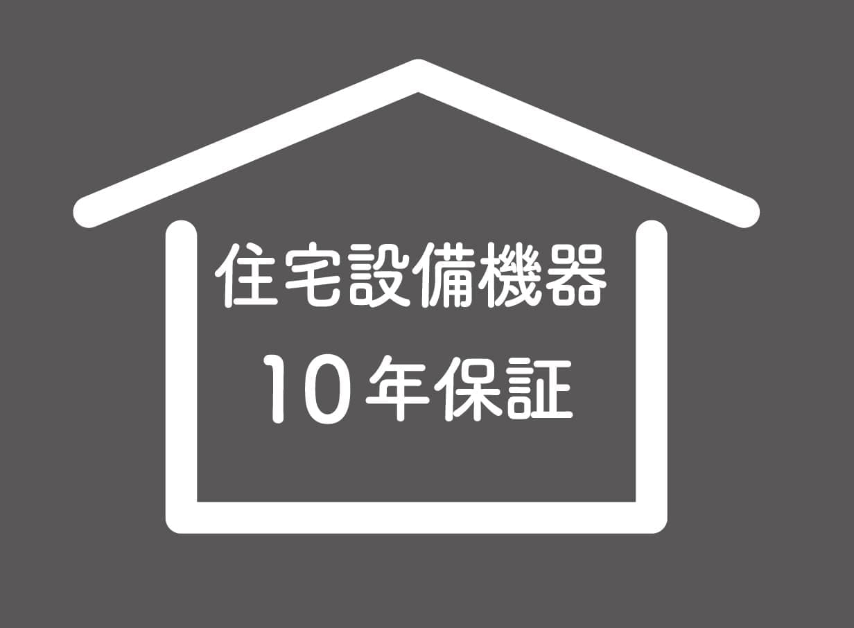 ハート工夢店は住宅設備10年保証
