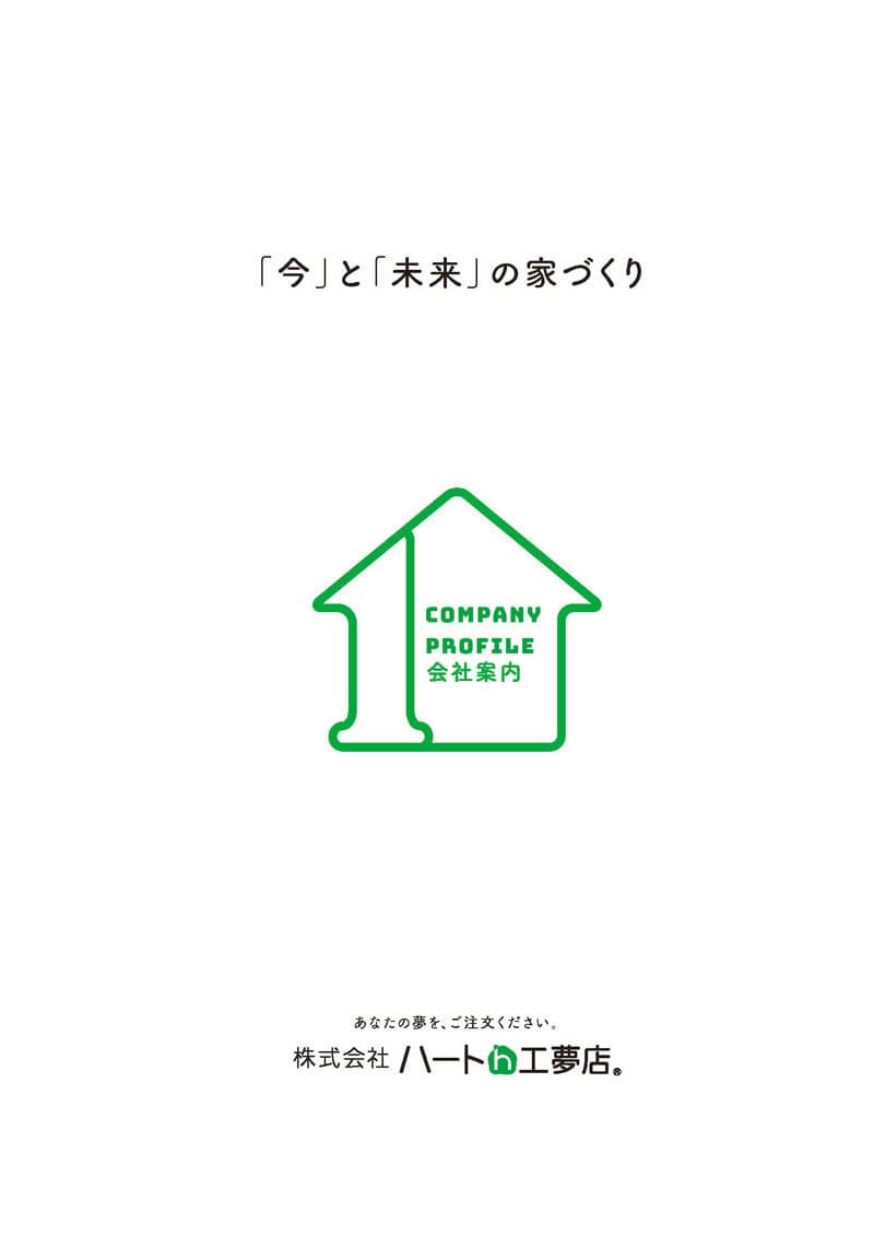 ハート工夢店_会社案内