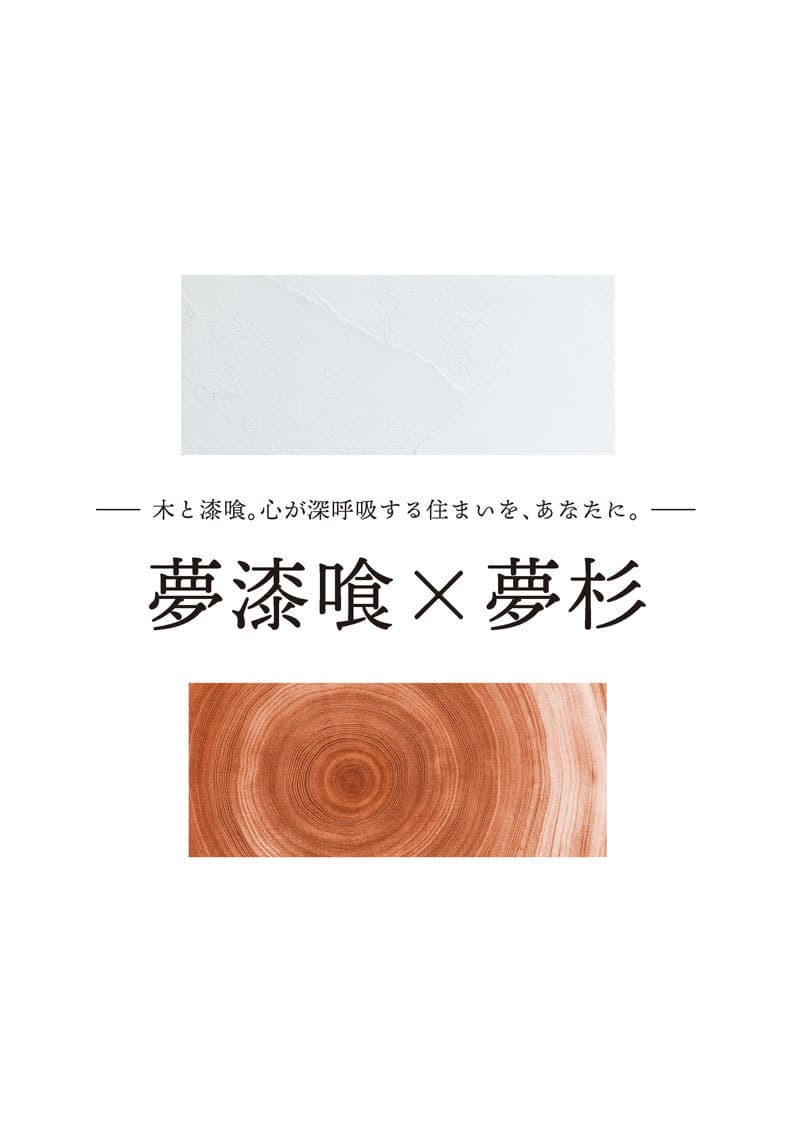 ハート工夢店_夢漆喰夢杉