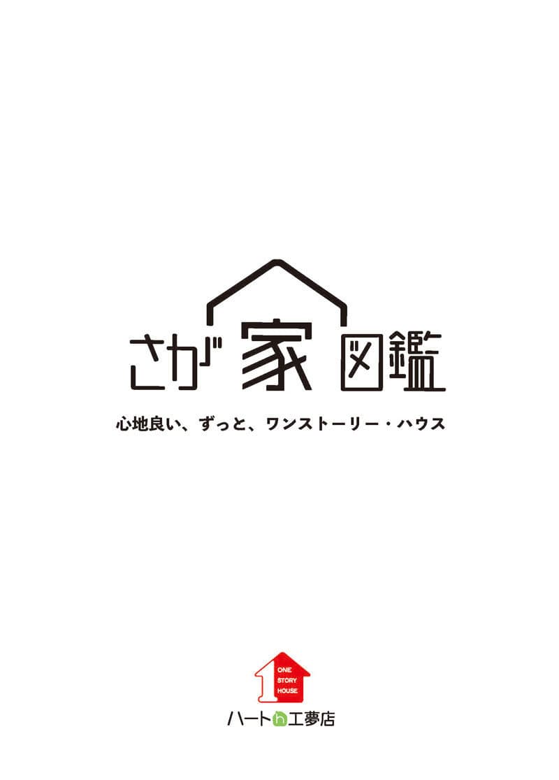 ハート工夢店_佐賀家図鑑集