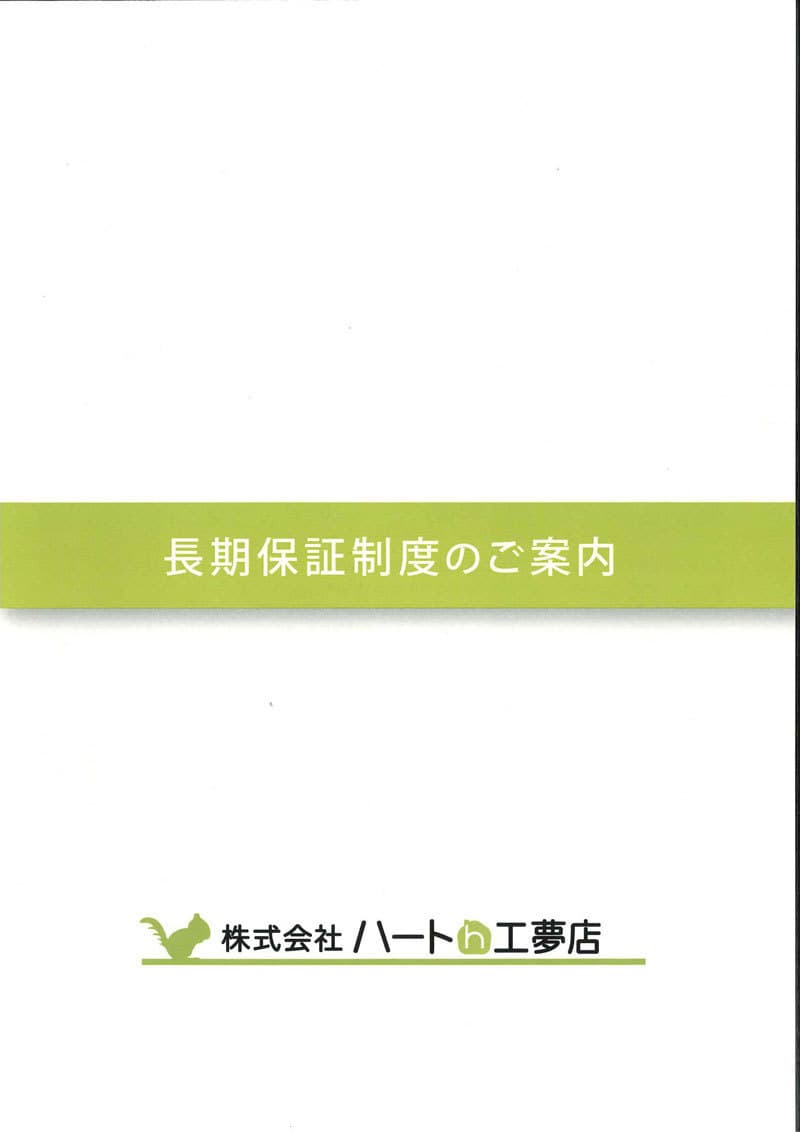 ハート工夢店_長期保証