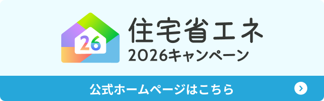 住宅省エネ2026HPはこちら