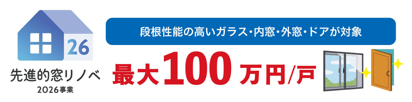 窓リノベ2026