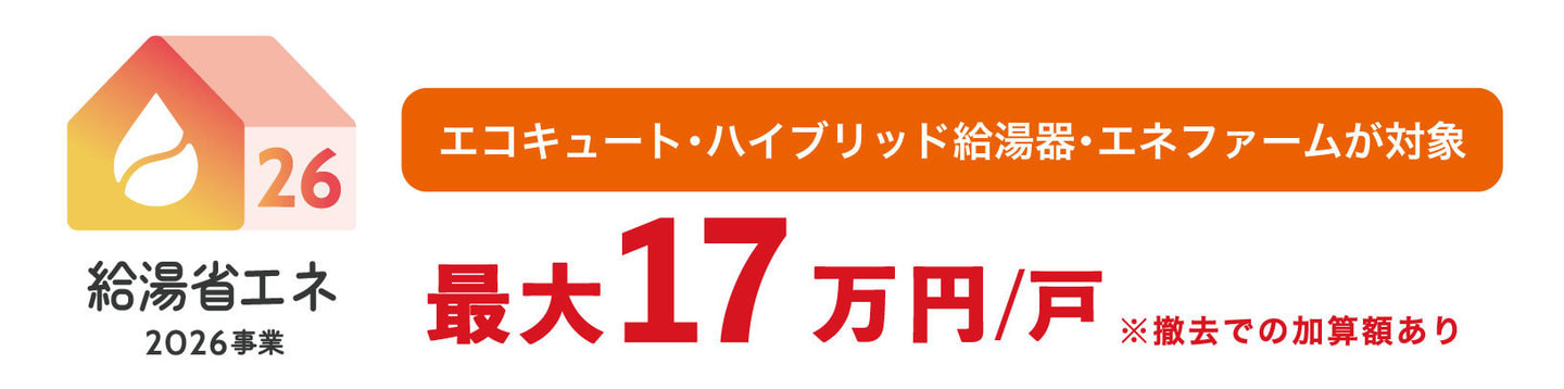 給湯省エネ2026