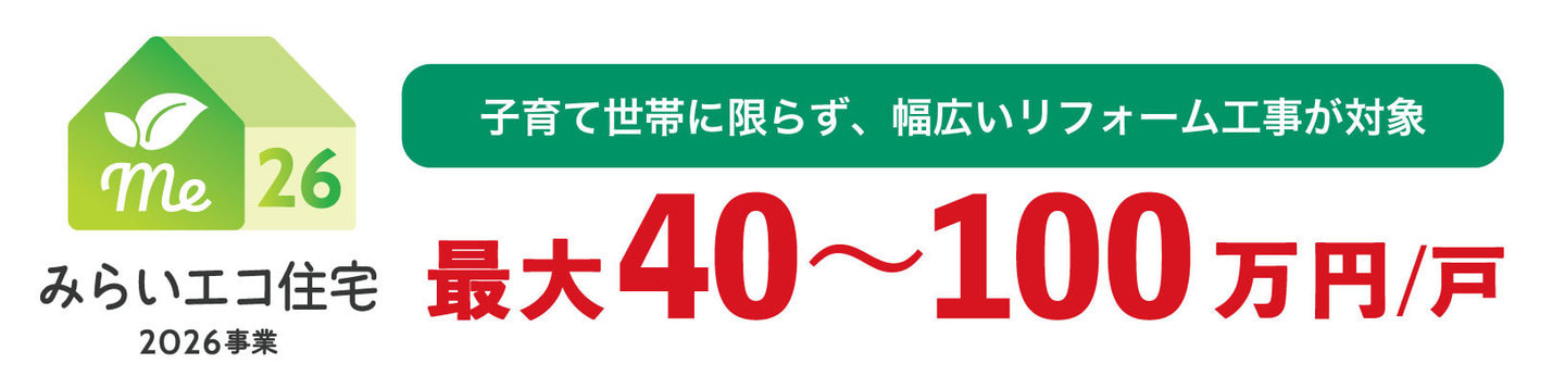 みらいエコ住宅2026