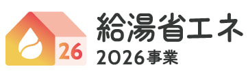給湯省エネ2026補助金