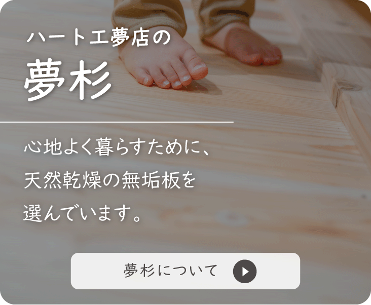 天然乾燥の杉板_ハート工夢店