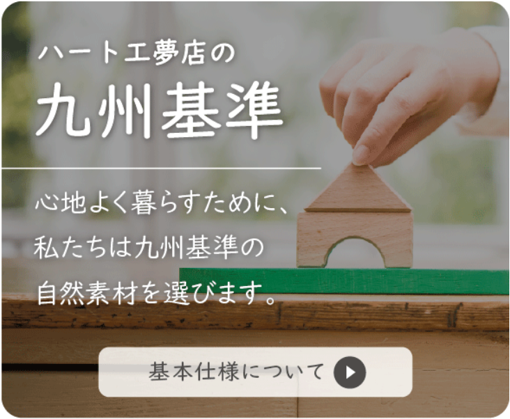 ハート工夢店の基本仕様_九州基準