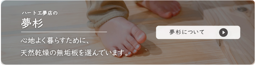 夢杉_ハート工夢店