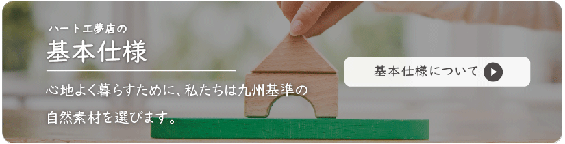 ハート工夢店の基本仕様_九州基準