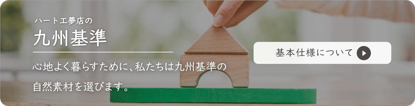 ハート工夢店の基本仕様_九州基準
