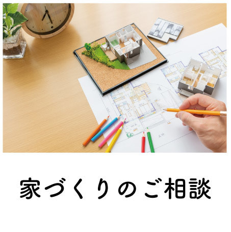 家づくりの相談