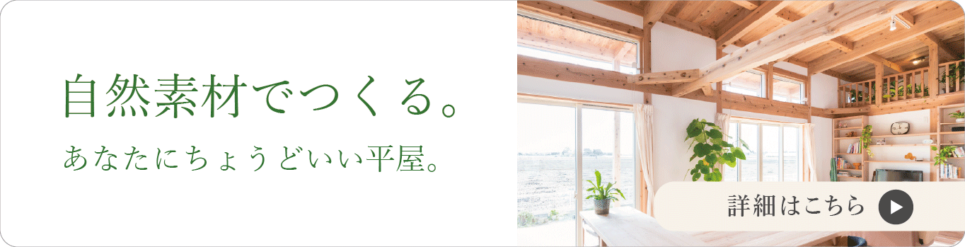 平屋_ハート工夢店