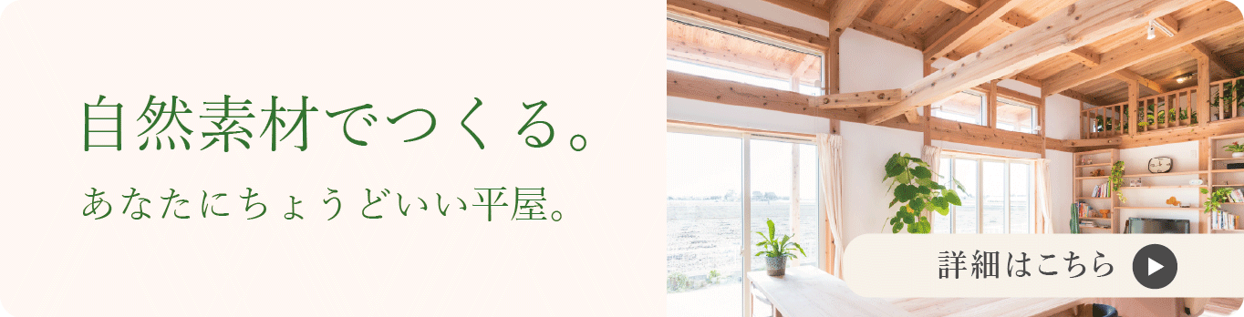 平屋_ハート工夢店
