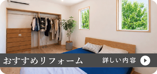 おすすめリフォーム