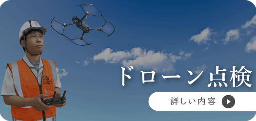 ドローン屋根点検