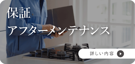 保証とメンテナンス