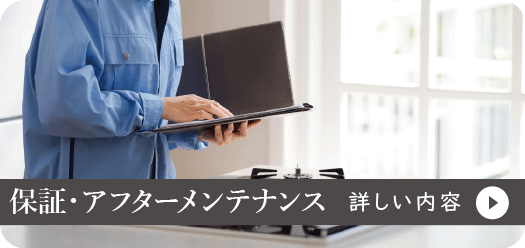 保証とメンテナンス