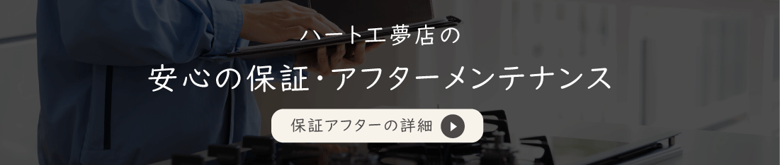 アフターメンテナンスと保証
