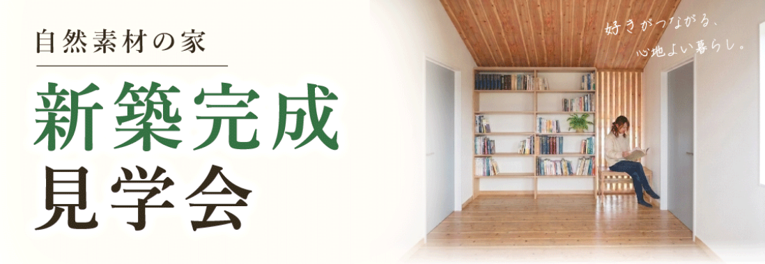 完成見学会10月17日１８日