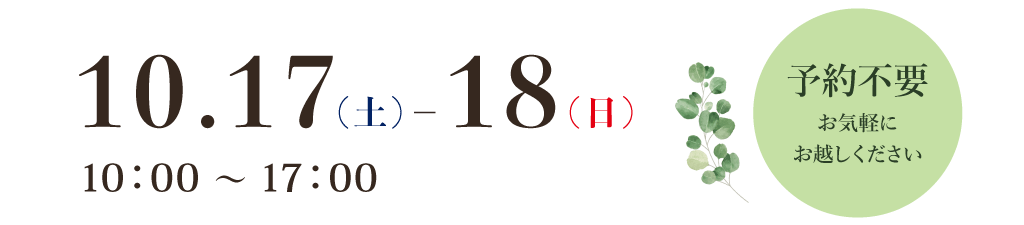見学会10月17日18日