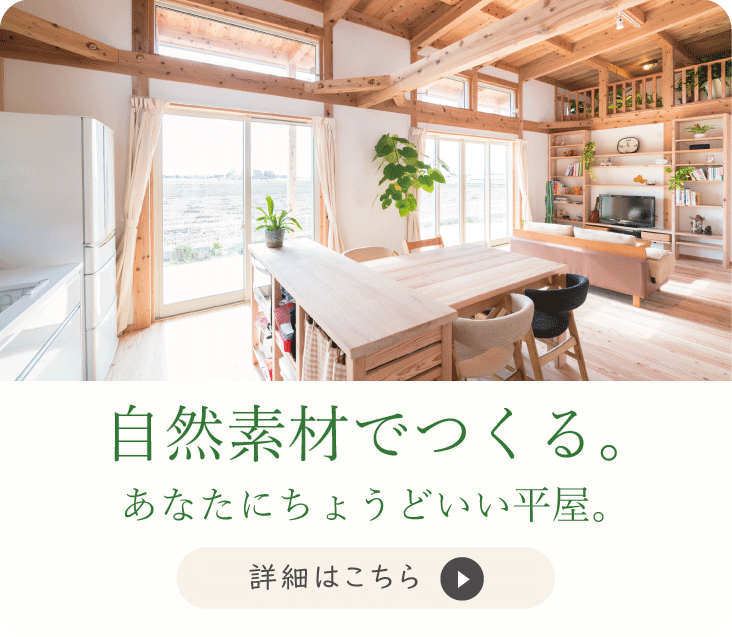ちょうどいい平屋