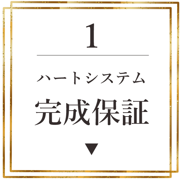 ハートシステム完成保証