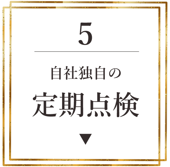 定期点検
